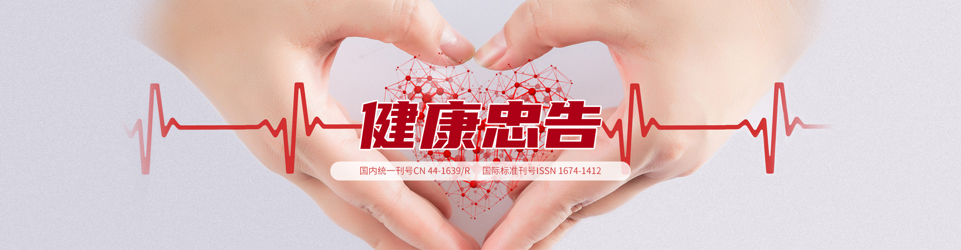 《健康忠告》杂志